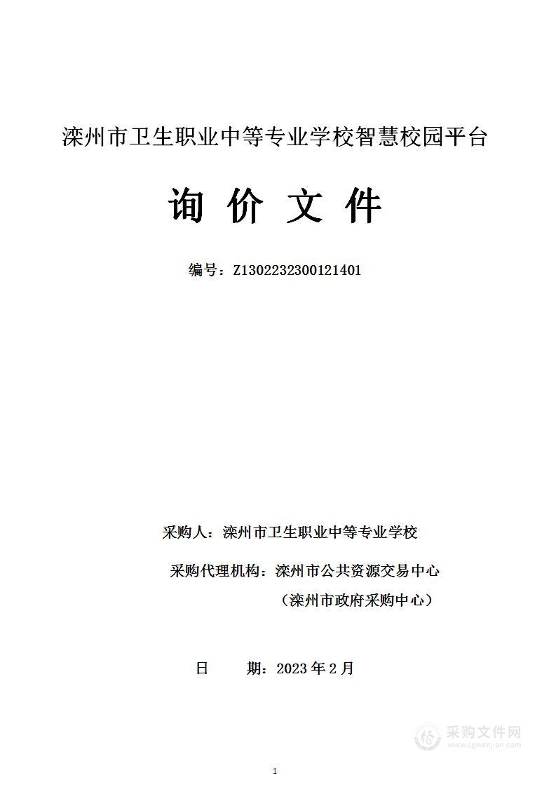 滦州市卫生职业中等专业学校智慧校园平台