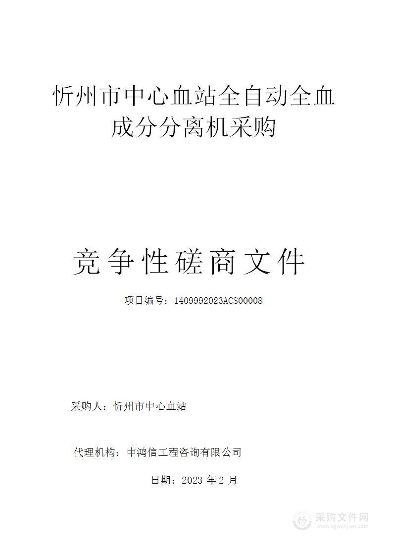 忻州市中心血站全自动全血成分分离机采购项目