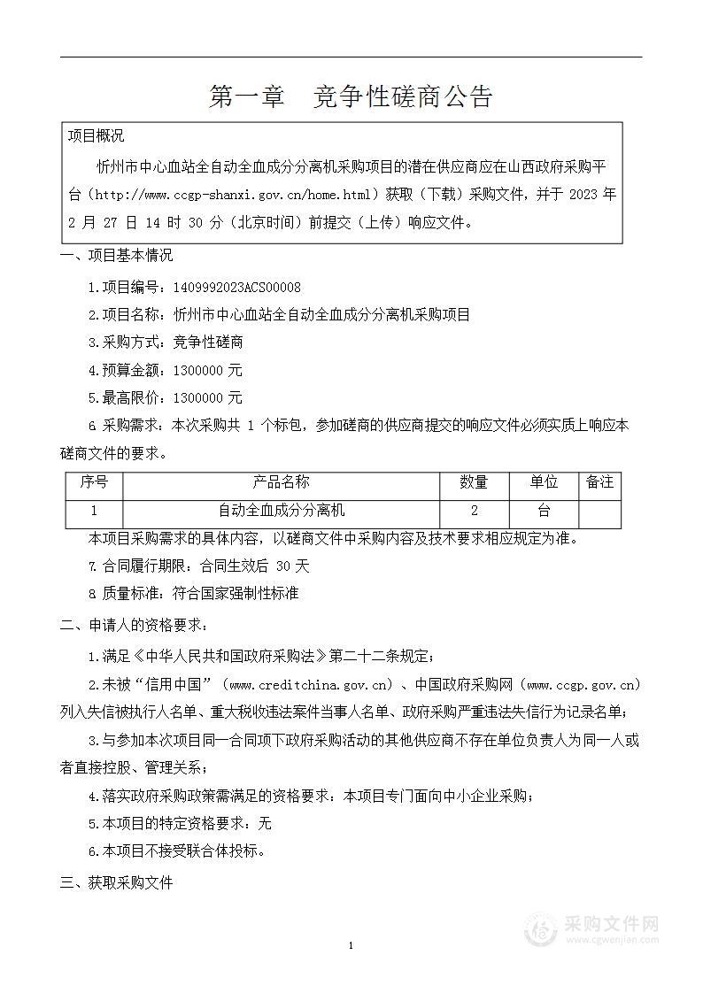 忻州市中心血站全自动全血成分分离机采购项目