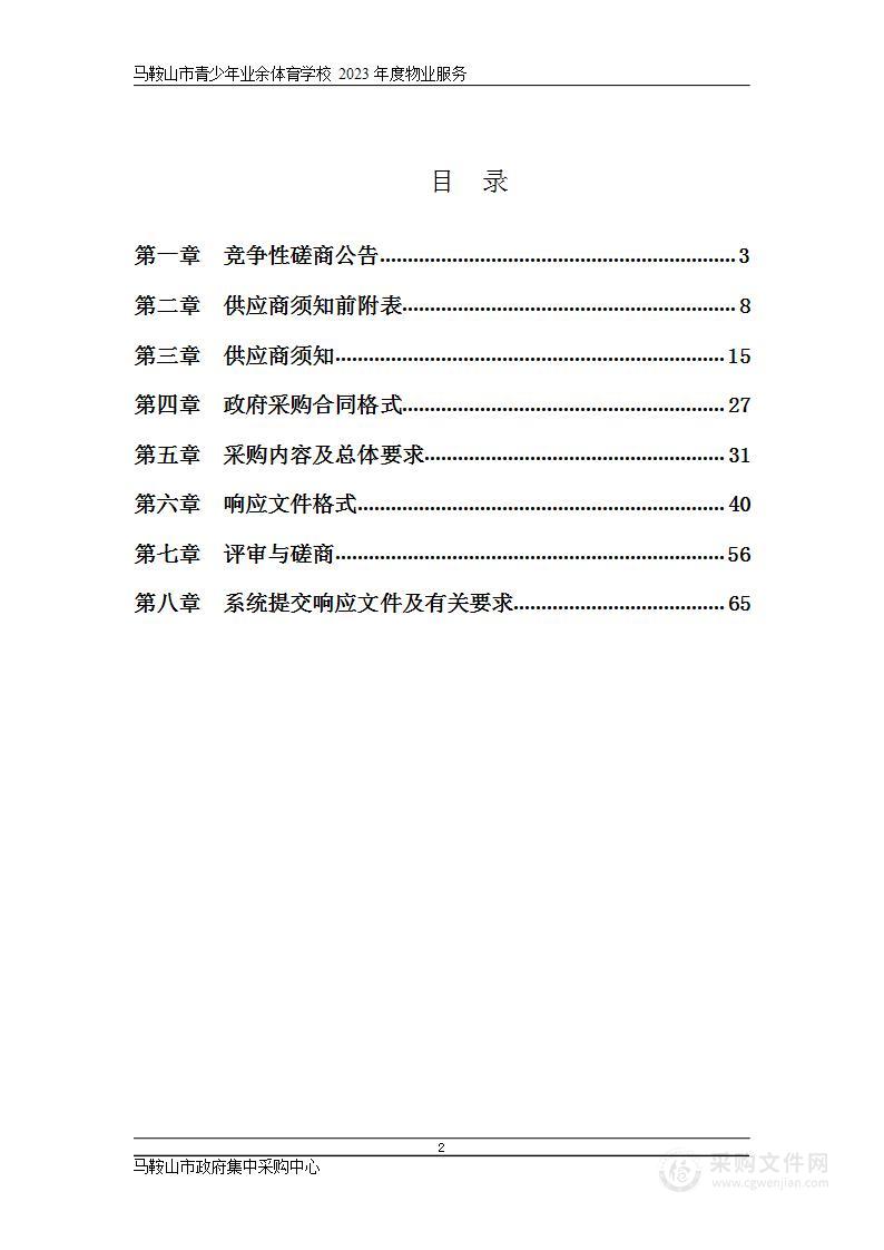 马鞍山市青少年业余体育学校2023年度物业服务