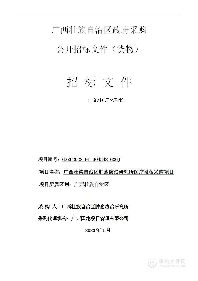 广西国建项目管理有限公司关于广西壮族自治区肿瘤防治研究所医疗设备采购项目