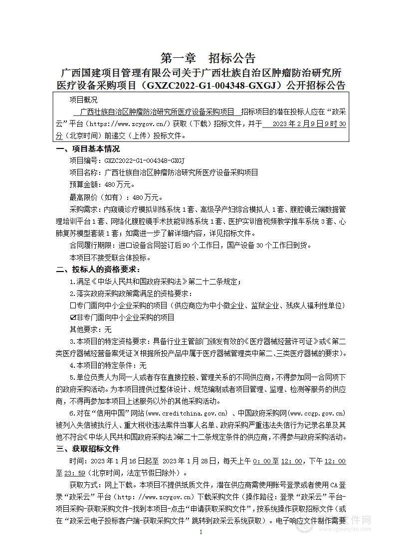 广西国建项目管理有限公司关于广西壮族自治区肿瘤防治研究所医疗设备采购项目