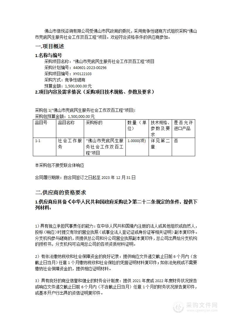 “佛山市兜底民生服务社会工作双百工程”项目