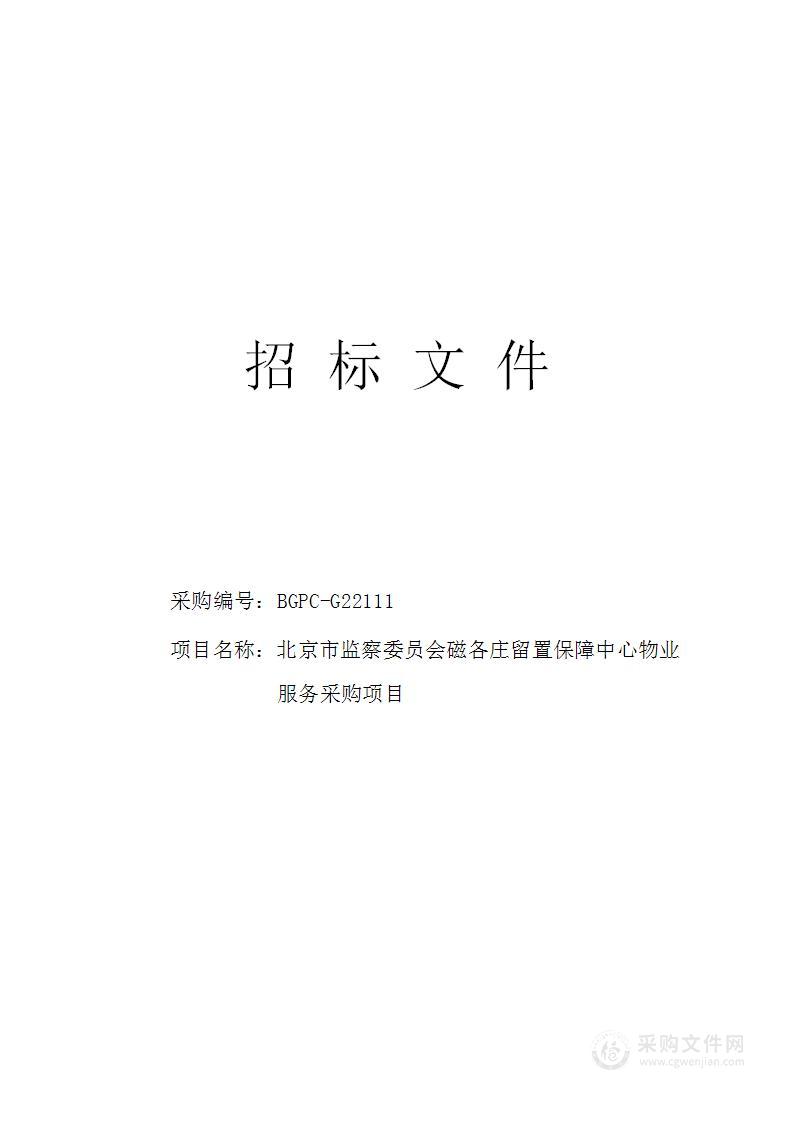 北京市监察委员会磁各庄留置保障中心物业服务采购项目