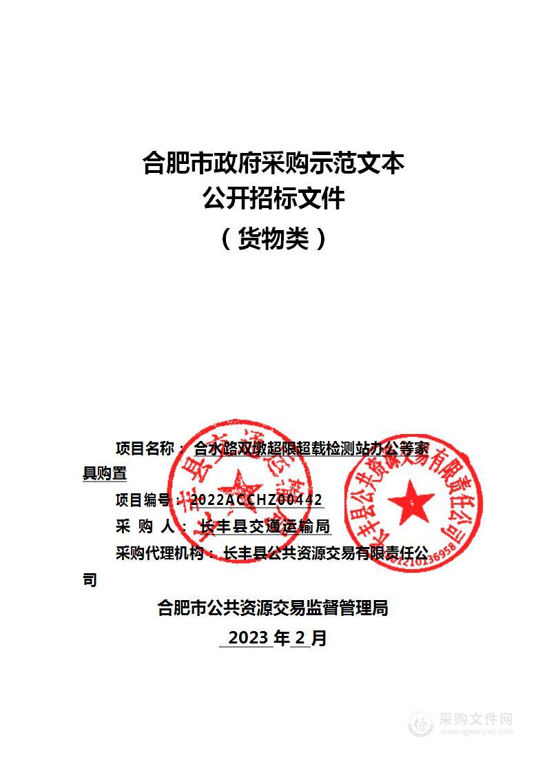 合水路双墩超限超载检测站办公等家具购置