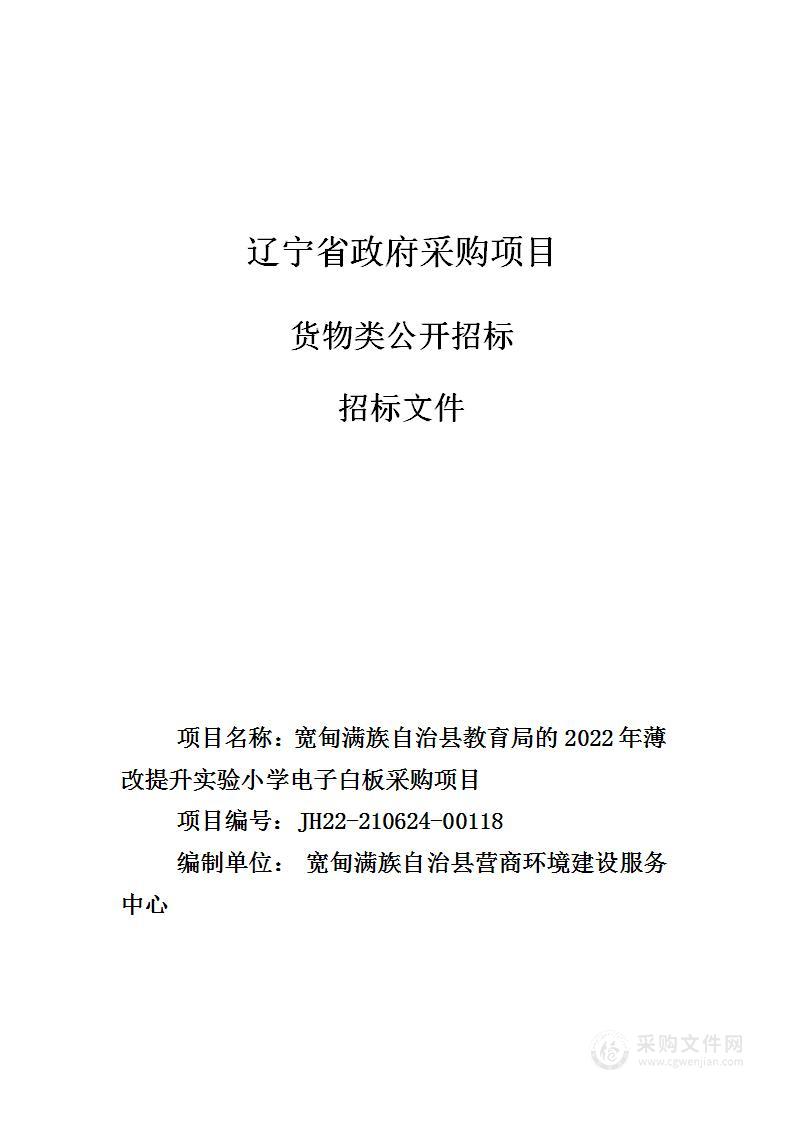 2022年薄改提升实验小学电子白板采购