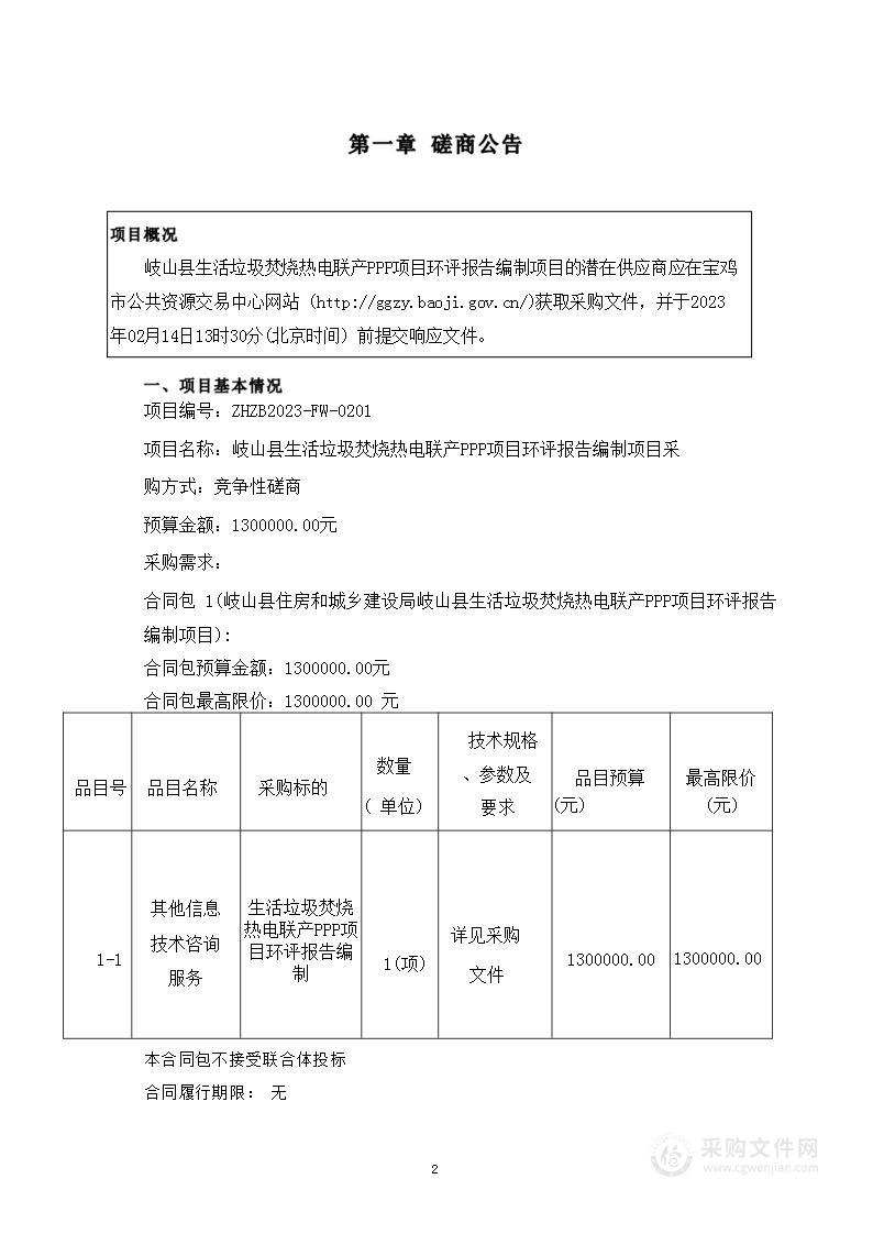 岐山县生活垃圾焚烧热电联产PPP项目环评报告编制项目