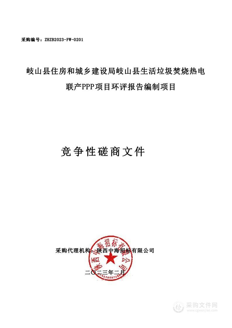 岐山县生活垃圾焚烧热电联产PPP项目环评报告编制项目