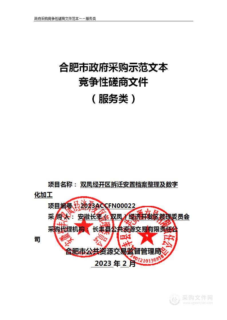 双凤经开区拆迁安置档案整理及数字化加工