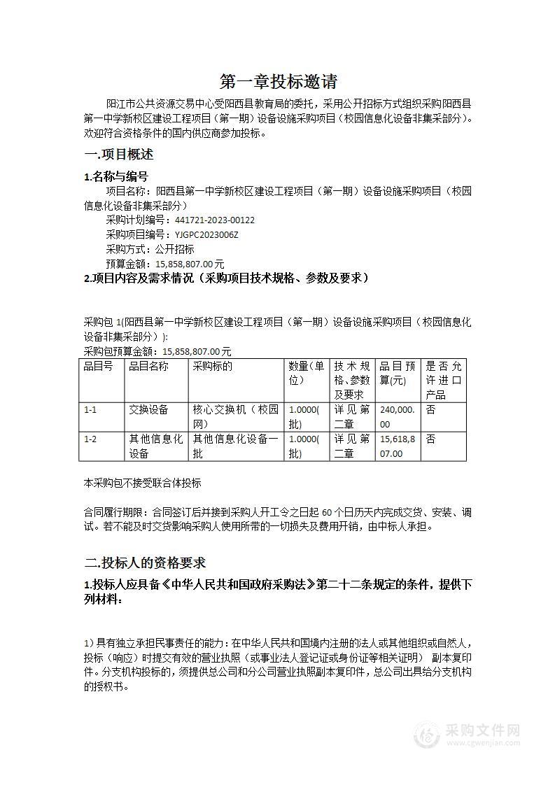 阳西县第一中学新校区建设工程项目（第一期）设备设施采购项目（校园信息化设备非集采部分）