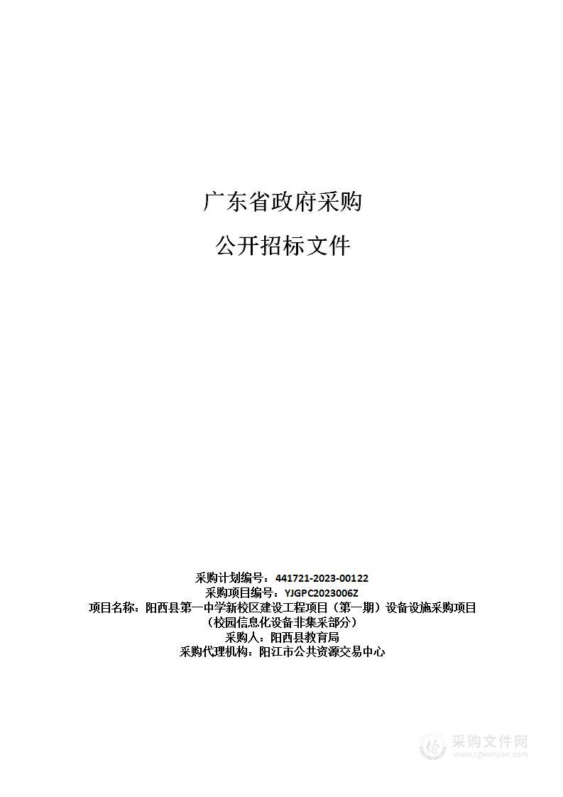 阳西县第一中学新校区建设工程项目（第一期）设备设施采购项目（校园信息化设备非集采部分）