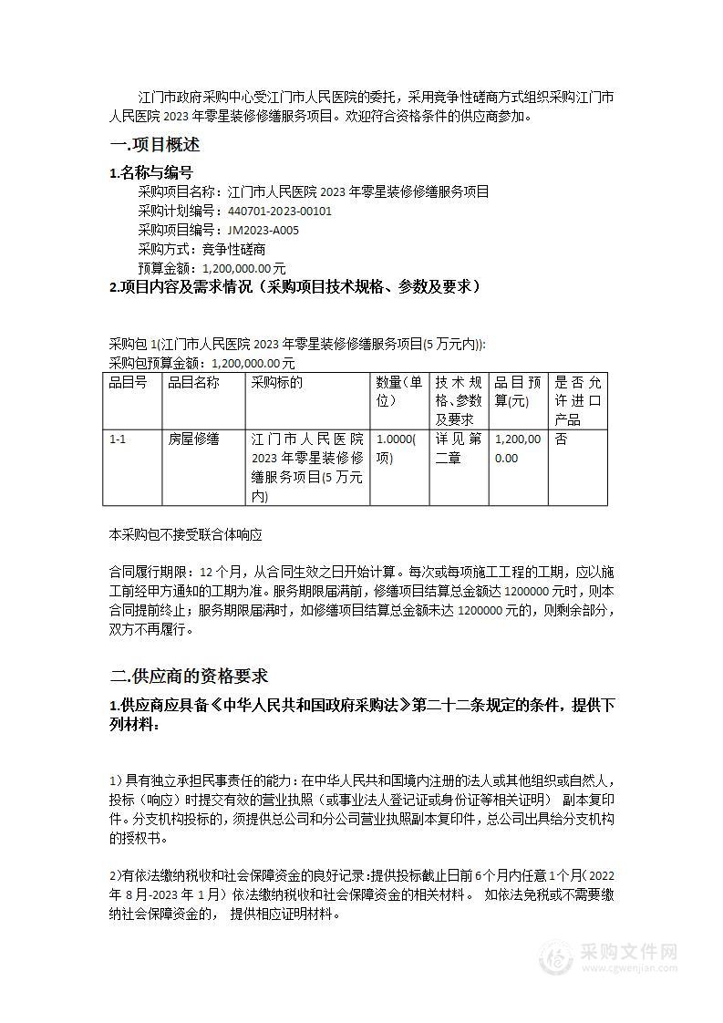 江门市人民医院2023年零星装修修缮服务项目