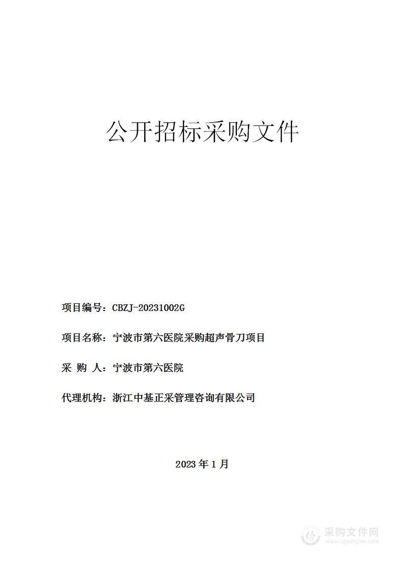 宁波市第六医院采购超声骨刀项目