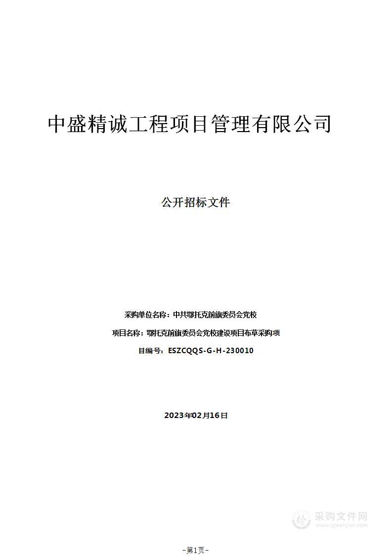 鄂托克前旗委员会党校建设项目布草采购