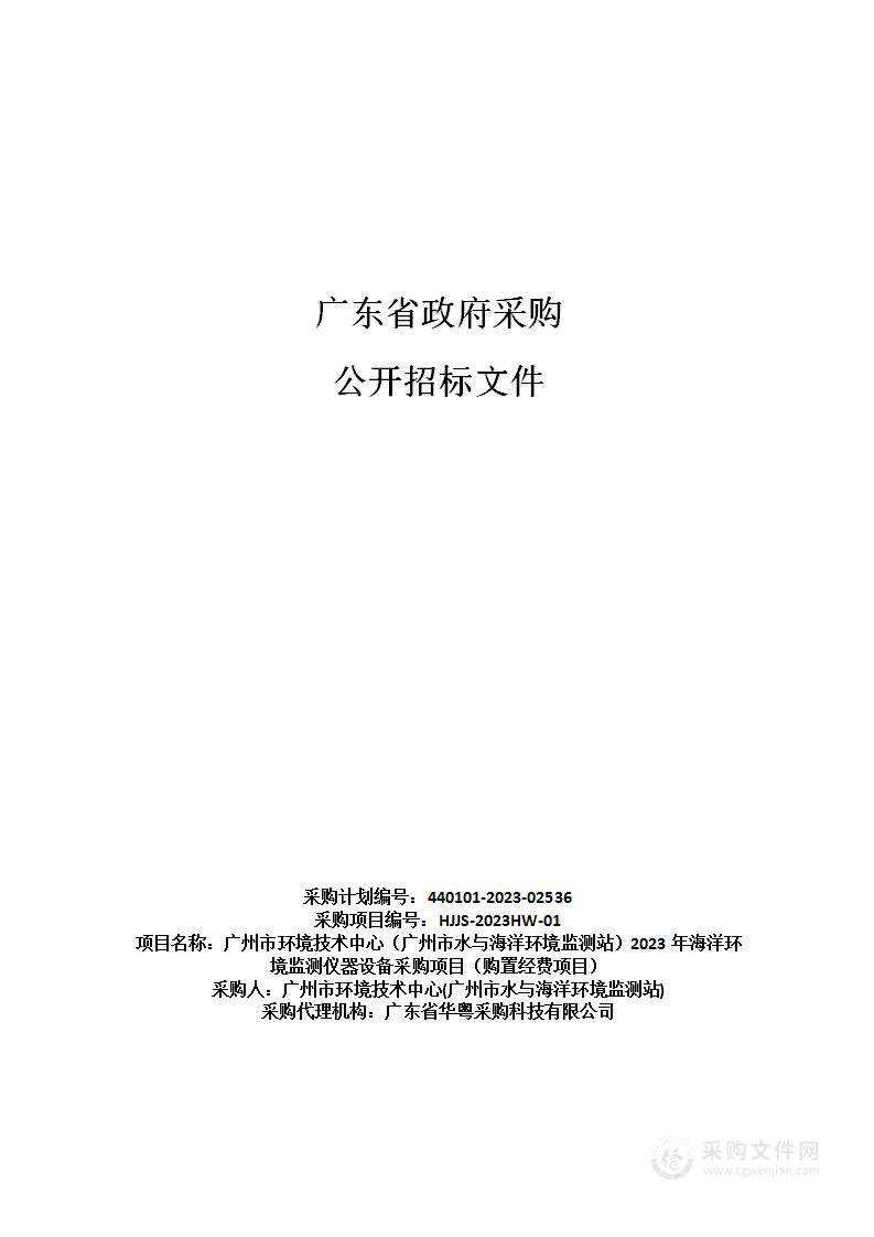 广州市环境技术中心（广州市水与海洋环境监测站）2023年海洋环境监测仪器设备采购项目（购置经费项目）