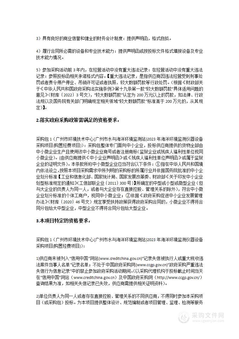 广州市环境技术中心（广州市水与海洋环境监测站）2023年海洋环境监测仪器设备采购项目（购置经费项目）