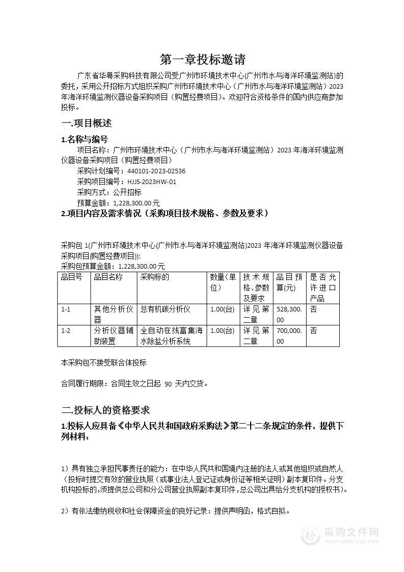 广州市环境技术中心（广州市水与海洋环境监测站）2023年海洋环境监测仪器设备采购项目（购置经费项目）