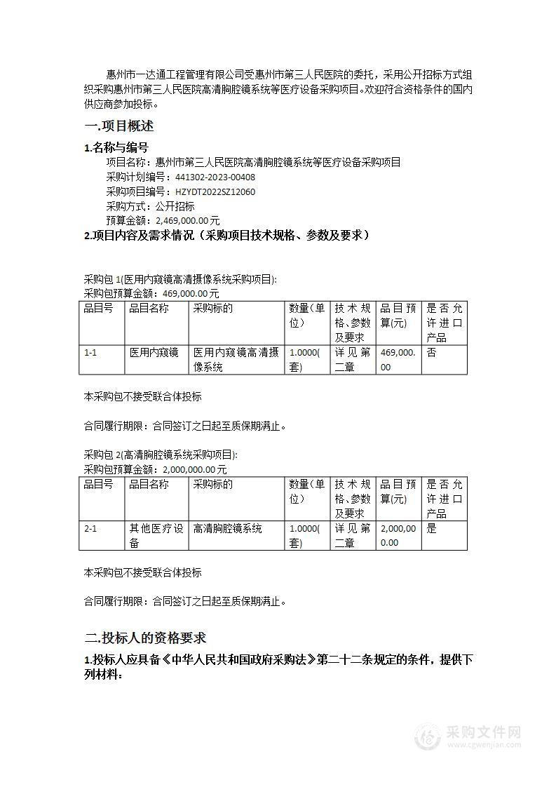 惠州市第三人民医院高清胸腔镜系统等医疗设备采购项目