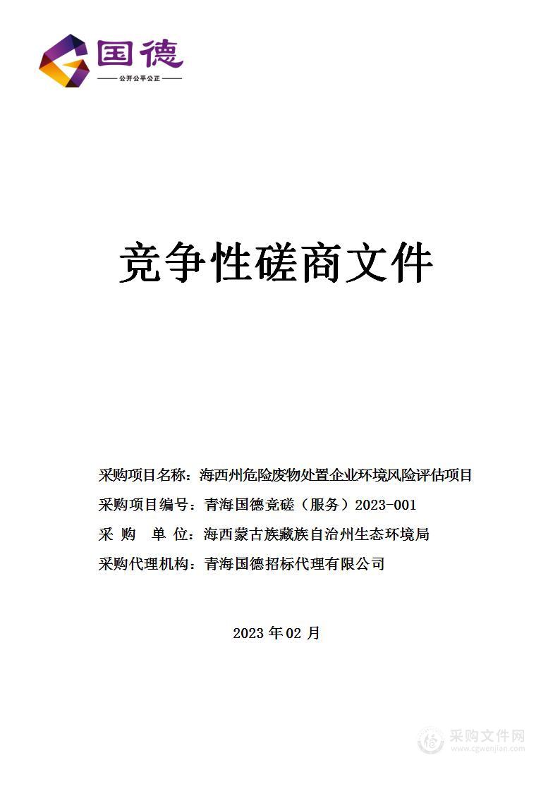 海西州危险废物处置企业环境风险评估项目