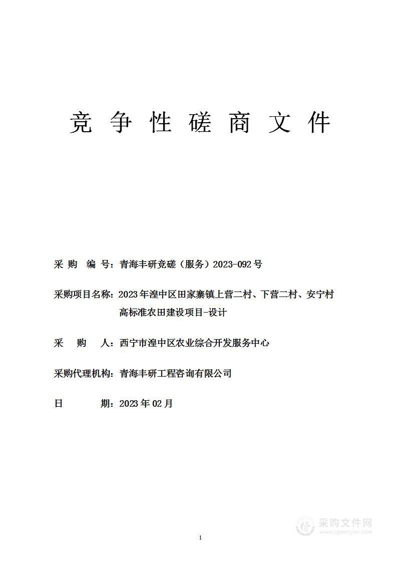 2023年湟中区田家寨镇上营二村、下营二村、安宁村高标准农田建设项目-设计