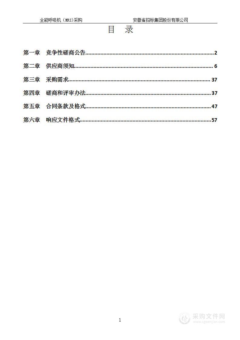 上海市第六人民医院安徽医院全能呼吸机（MRI)采购项目