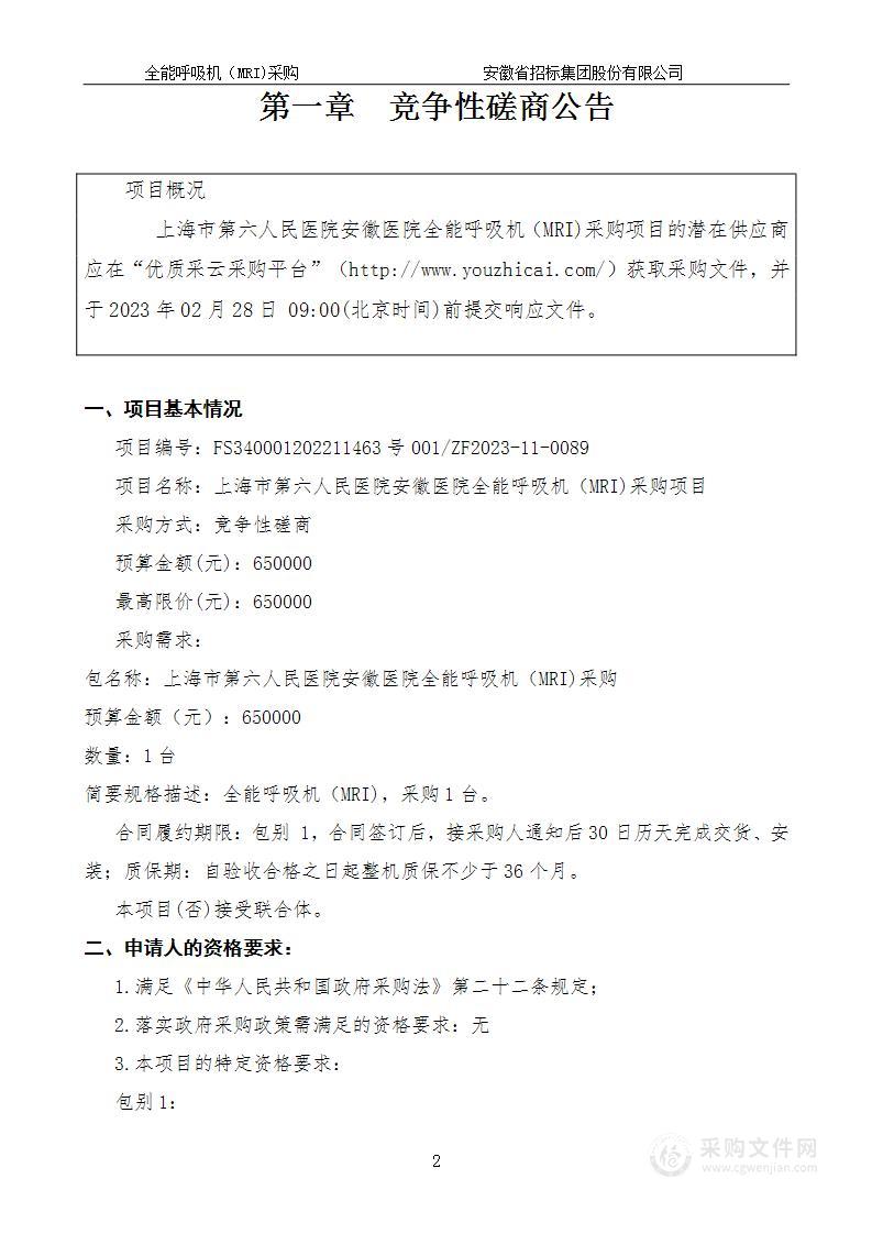 上海市第六人民医院安徽医院全能呼吸机（MRI)采购项目