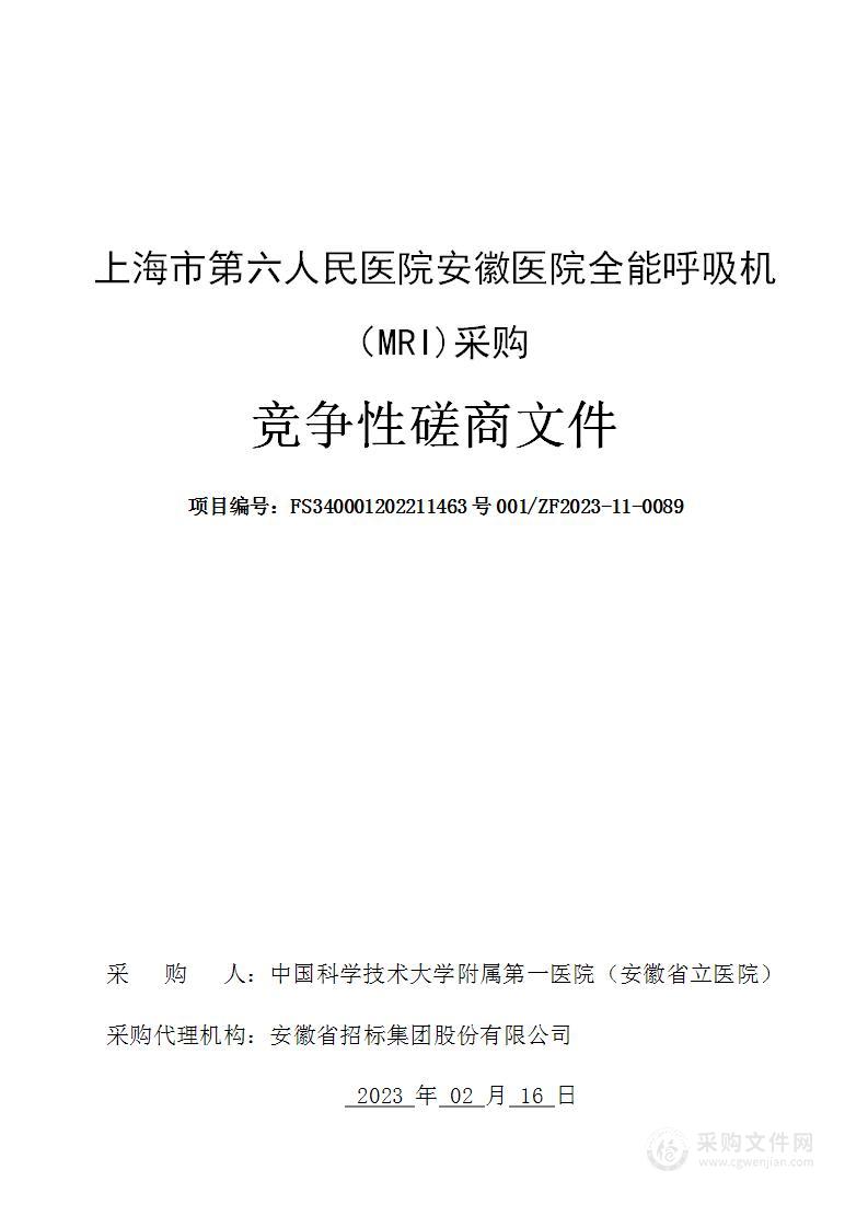 上海市第六人民医院安徽医院全能呼吸机（MRI)采购项目