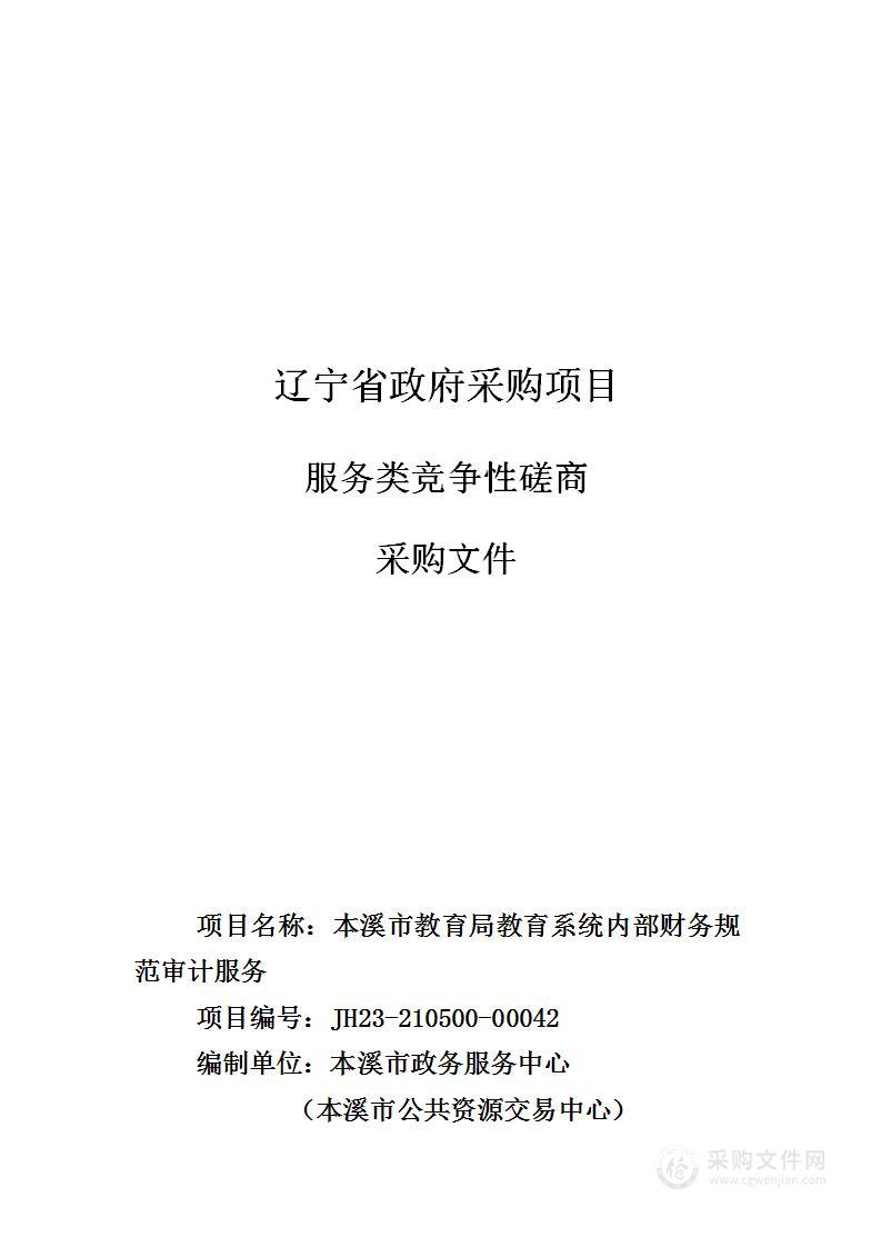 本溪市教育局教育系统内部财务规范审计服务