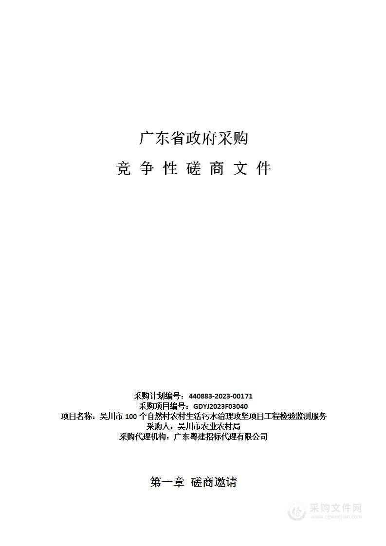 吴川市100个自然村农村生活污水治理攻坚项目工程检验监测服务