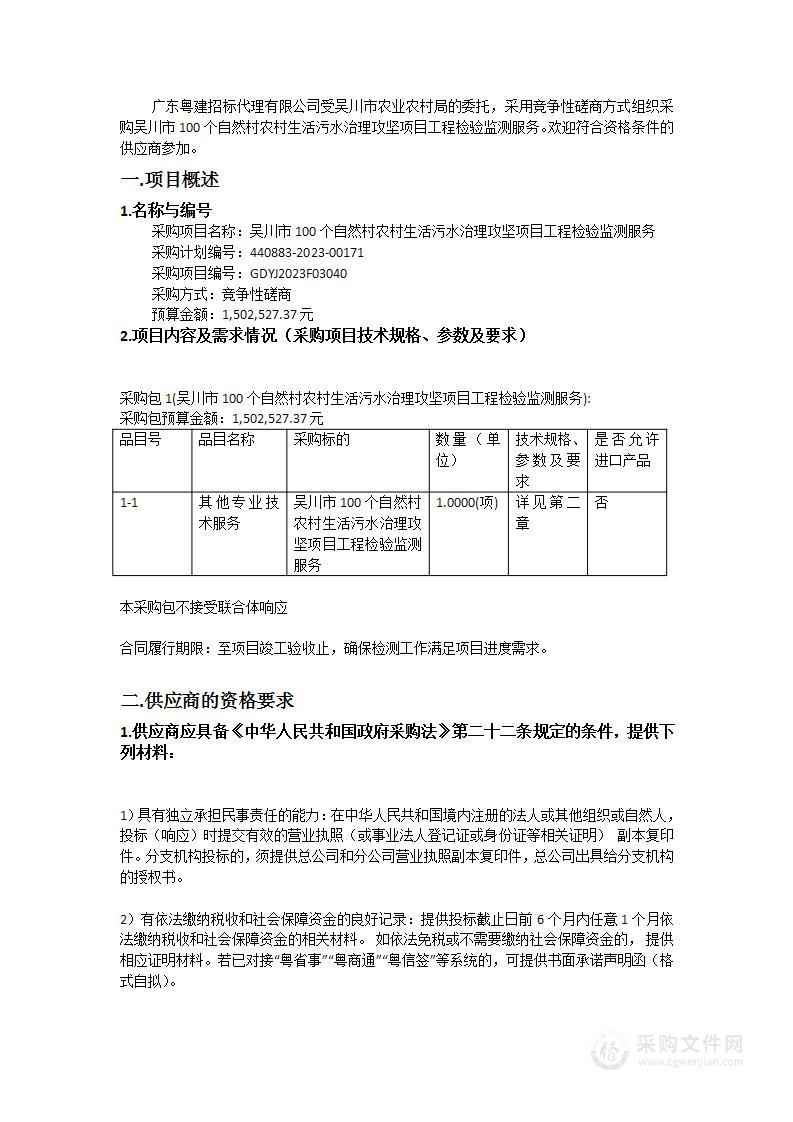 吴川市100个自然村农村生活污水治理攻坚项目工程检验监测服务