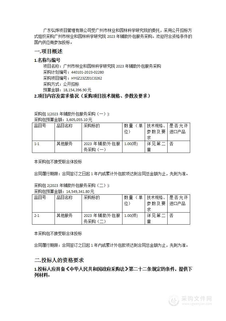 广州市林业和园林科学研究院2023年辅助外包服务采购