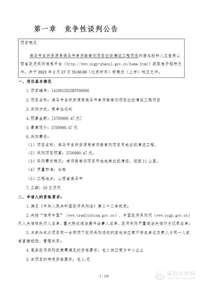 侯马市自然资源局侯马市学府路南侧项目垃圾清运工程项目