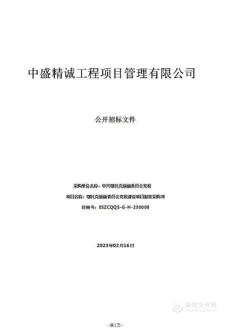 鄂托克前旗委员会党校建设项目窗帘采购