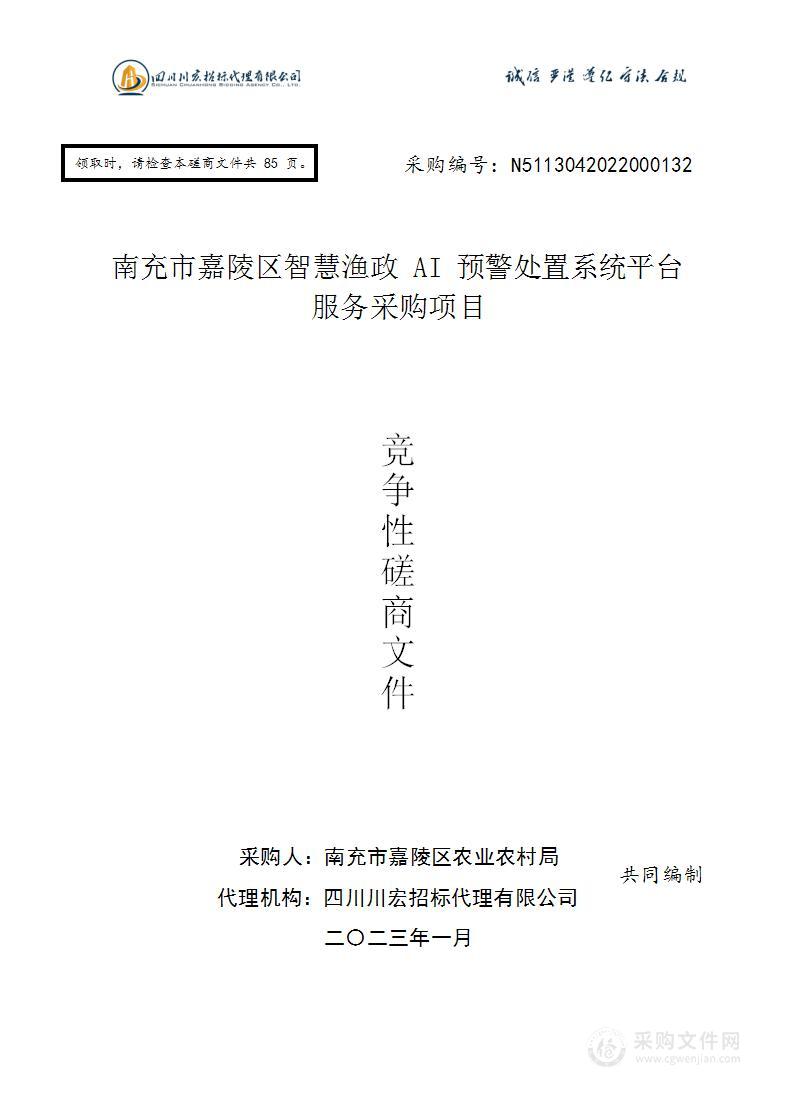 南充市嘉陵区智慧渔政AI预警处置系统平台项目