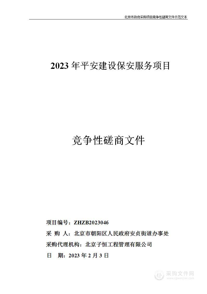 2023年平安建设保安服务项目