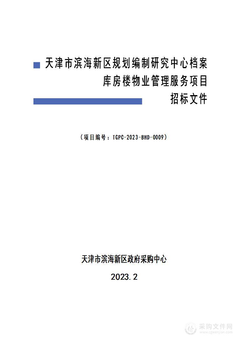 天津市滨海新区规划编制研究中心档案库房楼物业管理服务项目