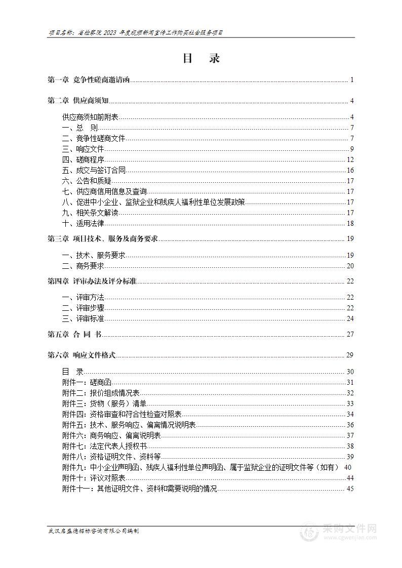 省检察院2023年度视频新闻宣传工作购买社会服务项目