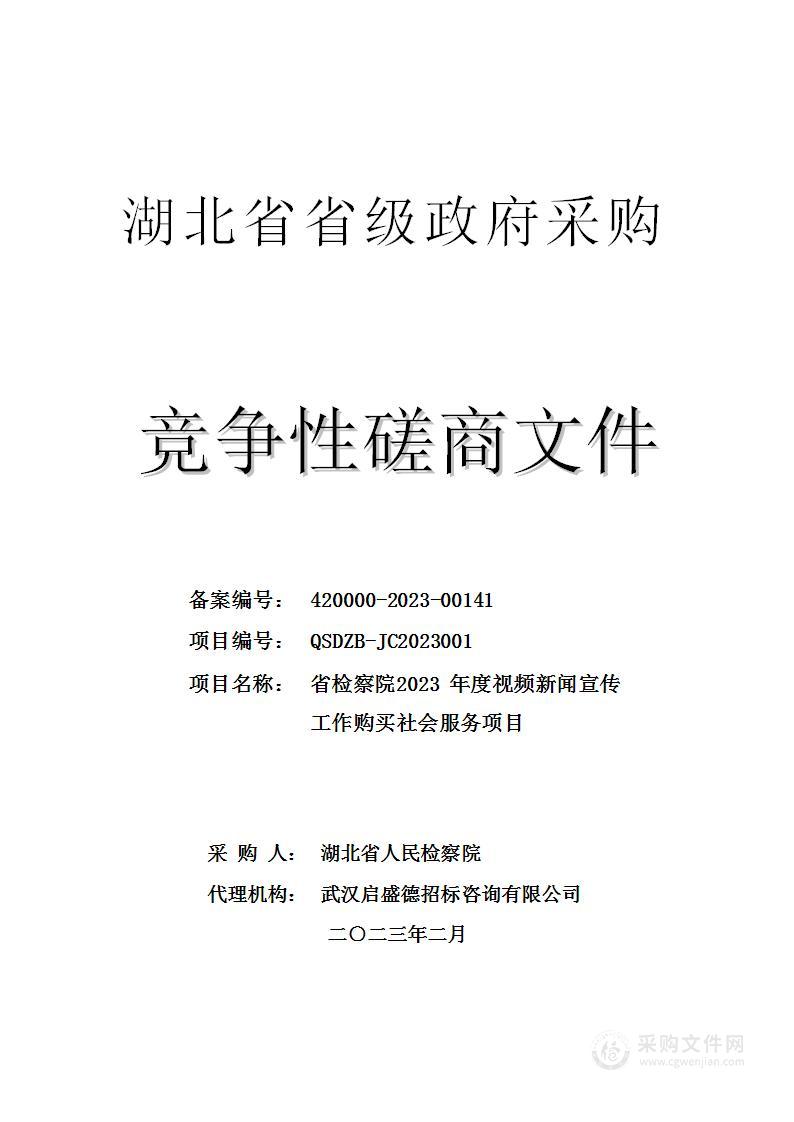 省检察院2023年度视频新闻宣传工作购买社会服务项目