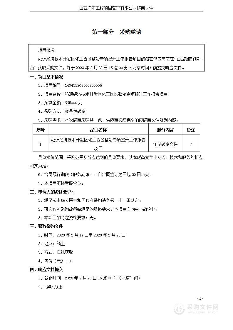 沁源经济技术开发区化工园区整治专项提升工作报告项目