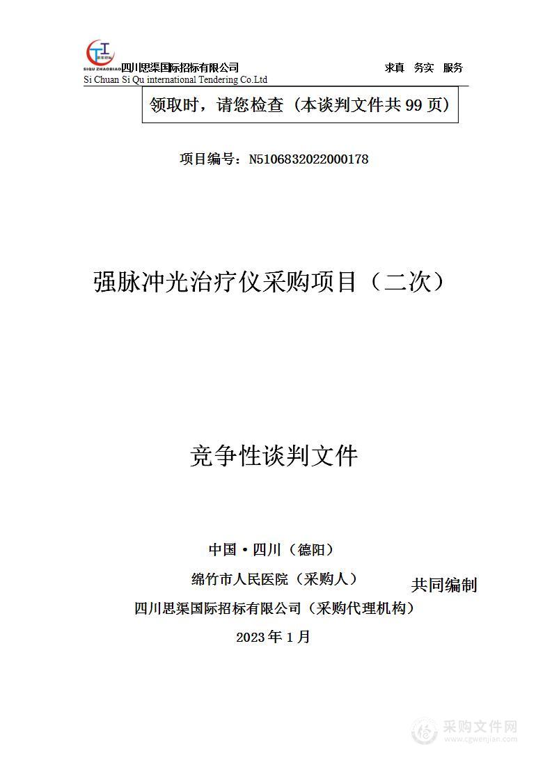 绵竹市人民医院强脉冲光治疗仪采购项目