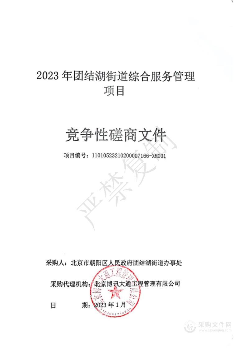 2023年团结湖街道综合服务管理项目2023年团结湖街道姚家园路以北综合服务管理