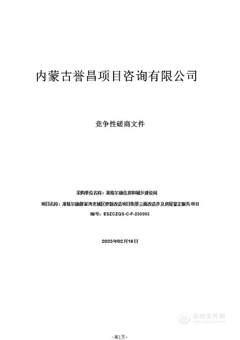 准格尔旗薛家湾老城区更新改造项目街景立面改造涉及房屋鉴定服务