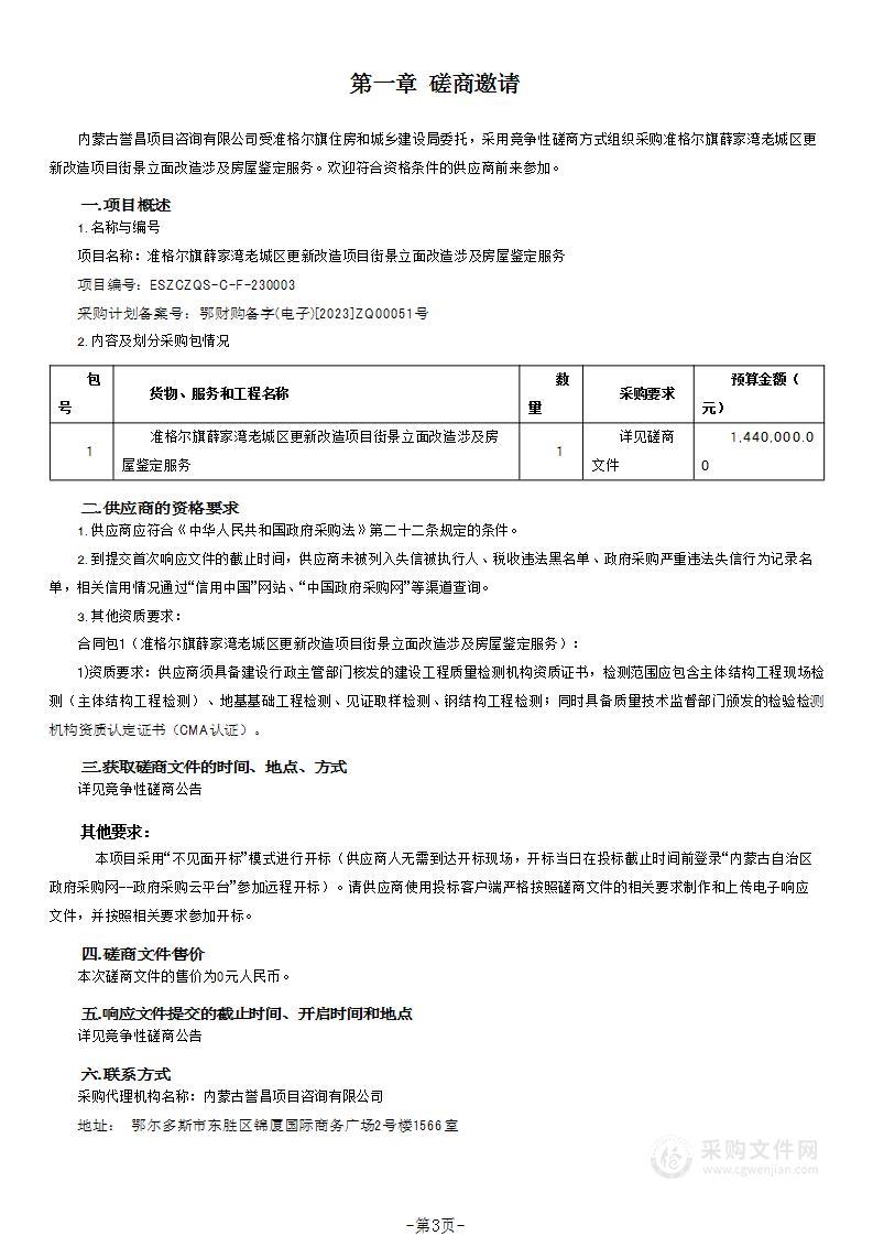 准格尔旗薛家湾老城区更新改造项目街景立面改造涉及房屋鉴定服务