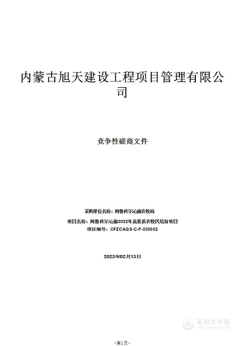 阿鲁科尔沁旗2022年高素质农牧民培育项目