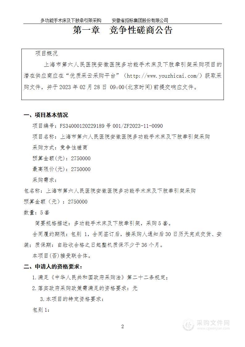 上海市第六人民医院安徽医院多功能手术床及下肢牵引架采购项目