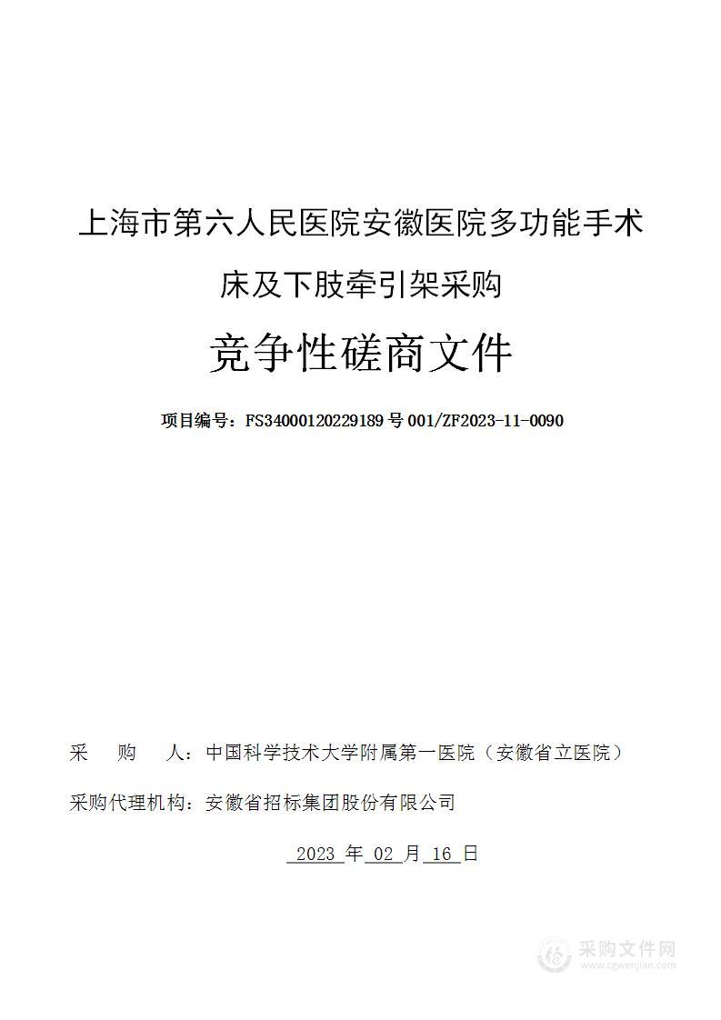 上海市第六人民医院安徽医院多功能手术床及下肢牵引架采购项目