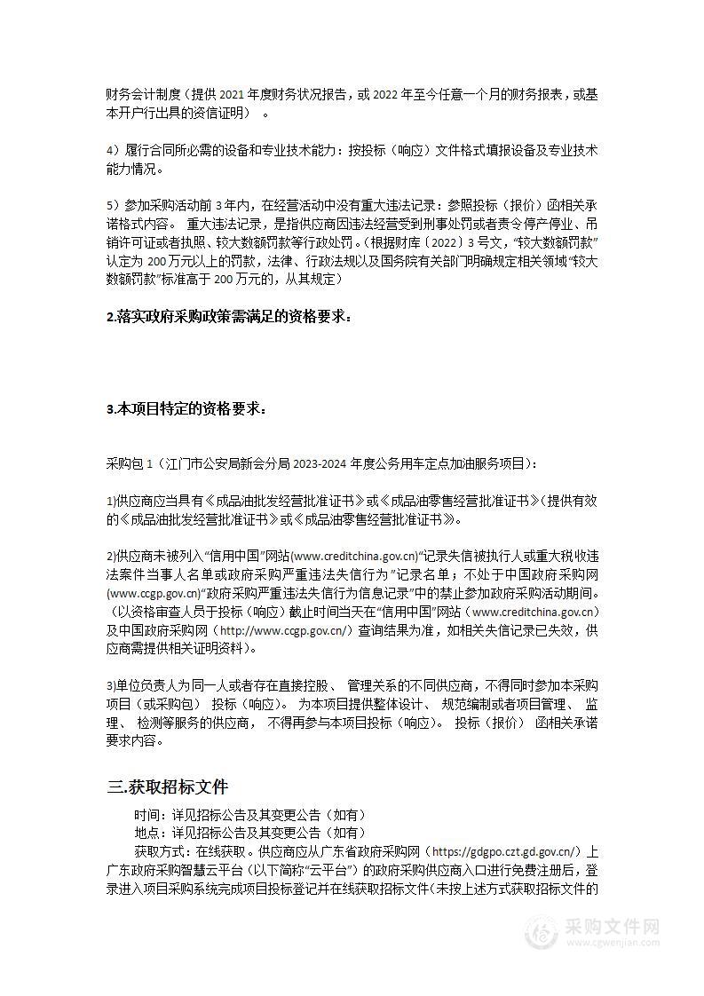 江门市公安局新会分局2023-2024年度公务用车定点加油服务项目