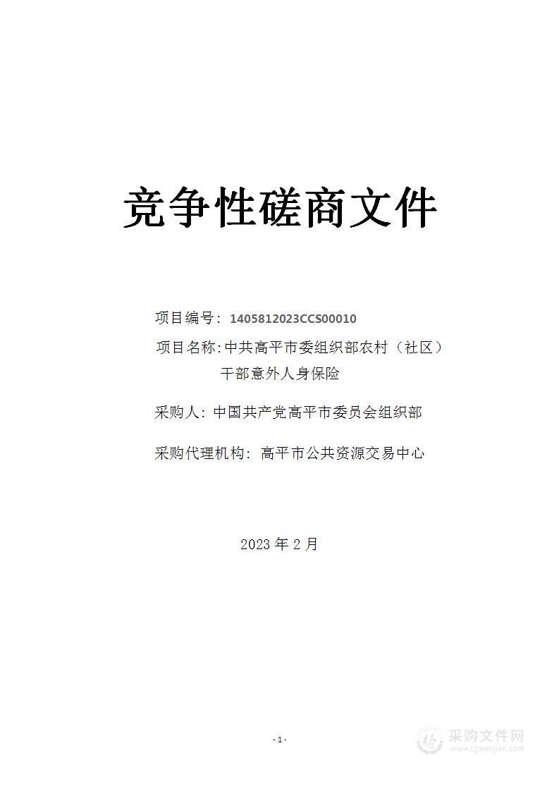 中共高平市委组织部农村（社区）干部意外人身保险项目