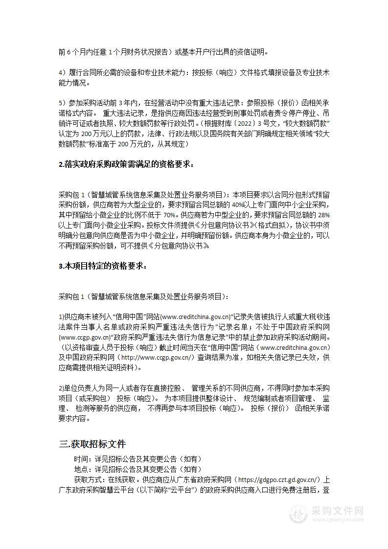 智慧城管系统信息采集及处置业务服务项目