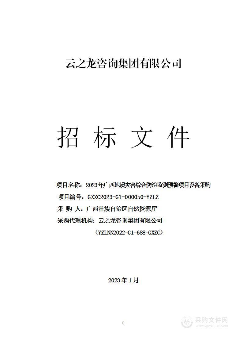 2023年广西地质灾害综合防治监测预警项目设备采购